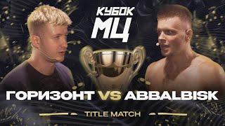 ГОРИЗОНТ vs ABBALBISK - TITLE MATCH | КУБОК МЦ: LEGACY (A CAPELLA)