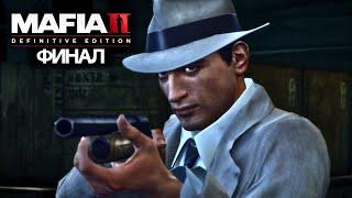 MAFIA 2 DEFINITIVE EDITION | ФИНАЛ И НАЧАЛО DLC