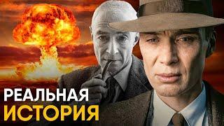 Оппенгеймер - реальная история фильма. Ошибки и неточности!