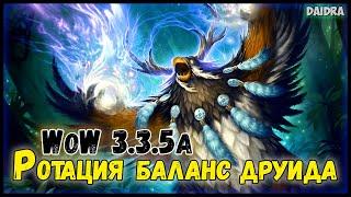 WoW Lich King ► Ротация баланс друида [3.3.5a]