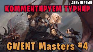 Комментируем ТУРНИР GWENT Masters #4 - ГВИНТ | GWENT