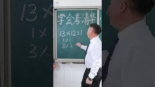 学会这个数学小技巧，你家孩子能考清华了！ #schoollife #student #schoollife #数学 #数学思维 #maths