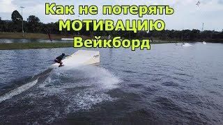 Как не потерять мотивацию кататься и прогрессировать на вейкборде. Wakeboard tutorial. Вейкборд.