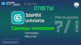 3dsMAX 2023 | Единицы измерения, Настройка и Масштаб (Units Setup)