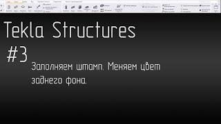 Заполняем штамп. Меняем цвет заднего фона.