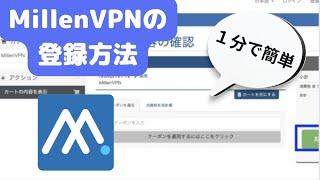 【1分で簡単】Millen（ミレン）VPNの登録方法