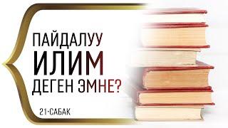 ПАЙДАЛУУ ИЛИМ ДЕГЕН ЭМНЕ?