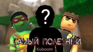 Кто лучший персонаж в Kuboom? #kuboom