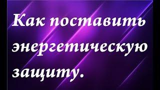 Энергетическая защита при общении с негативным человеком