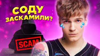 Что НЕ ТАК с треками SODA LUV? Его КИНУЛИ на БАБКИ? РАССЛЕДОВАНИЕ!