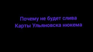 Почему не будет слива новой карты Ульяновска нюкема? читайте описание