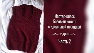 МК ПО ВЯЗАНИЮ ЖИЛЕТА С ИДЕАЛЬНОЙ ПОСАДКОЙ. ЧАСТЬ 2. РЕЗИНКА. ТЕЛО ДО ПРОЙМ. НАЧАЛО ГОРЛОВИНЫ. СПИНКА