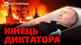  СТРАШНА ПРАВДА з КРЕМЛЯ! Путіна вже ДАВНО НЕМАЄ? | OBOZ.UA