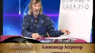 Лабиринты жизни. Александр Астрогор. Мистическая история / часть 3-я/. Телеканал Семья