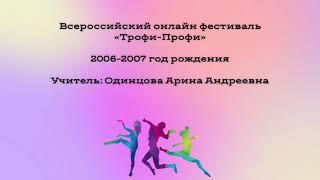 Всероссийский онлайн фестиваль "Трофи-Профи"  МБОУ СОШ 22 им. Г. Г. Шумейко 2006-2007 г. р