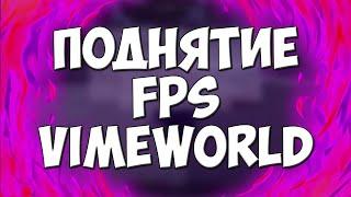 МАЛО FPS НА VIMEWORLD | ПОДНЯТИЕ ФПС НА ВАЙМВОРЛД | МАЛО ФПС В МАЙНКРАФТ