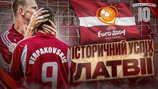 ЛАТВІЯ 2004: праймовий Верпаковскіс, сенсаційний відбір на Євро, історичні матчі з топзбірними