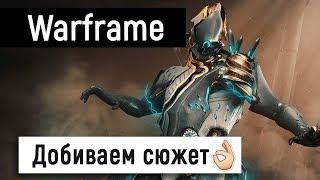 [Warframe] Добиваем сюжетку 