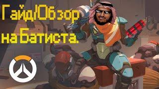 Обзор/гайд на Батиста. Overwatch.