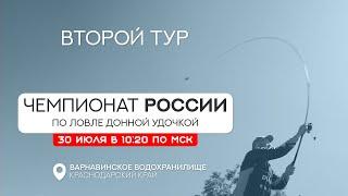 Второй тур. Чемпионат России по ловле донной удочкой 2023