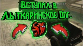 Нашел новую организацию!Теперь я ОПГ Лыткарино!Black Russia!