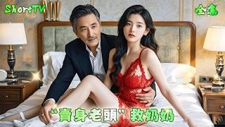 to save grandma,she sold her virginity to a fat older man,she's pregnant，but son call CEO daddy！