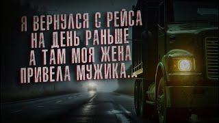 ЖЕНА ИЗМЕНИЛА ПОКА Я БЫЛ В РЕЙСЕ... СТРАШНЫЕ РАССКАЗЫ ДАЛЬНОБОЙЩИКОВ