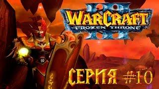 Договор - 10 серия. Прохождение WarCraft 3 Frozen Throne 1080 P