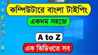 How to type Bangla in Computer | Write Bangla in Computer | Bangla Typing Tutorial