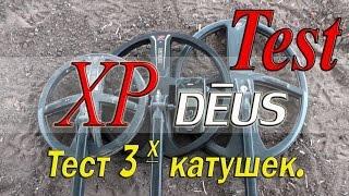 XP Deus.Тест трех катушек.Three coils test.