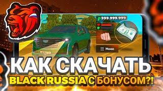  КАК СКАЧАТЬ BLACK RUSSIA С БОНУСОМ ?! BLACK RUSSIAN С БОНУСОМ - БЛЭК РАША БОНУС -  БЛЕК РАША БОНУС