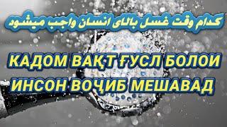 Савол Чавоб: КАДОМ ВАКТ ГУСЛ БОЛОИ ОДАМ ВОЧИБ МЕШАВАД ?کدام وقت غسل بالای انسان واجب میشود