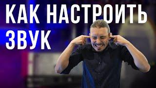 Кролики про звук#1. Как настроить звук на репетиции.