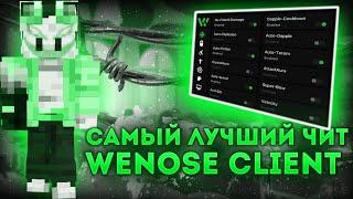 РЕЛИЗ ЛУЧШЕГО ЭЛИТРА ТАРГЕТА WENOSE DLC НА BRAVO HVH БЕСПЛАТНЫЙ ЧИТ НА МАЙНКРАФТ 1.16.5 | кряк