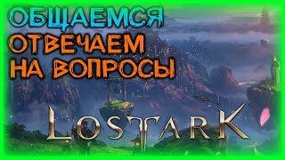 БЕРСЕРК, АРКАНА И ОБЩЕНИЕ ►LOST ARK ►LOST ARK ONLINE ► LOST ARK СТРИМ