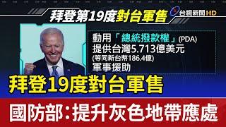 拜登19度對台軍售 國防部：提升灰色地帶應處