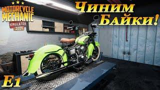 Motorcycle mechanic simulator 2021 прохождение #1 | Начало карьеры