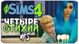 ЧЕТЫРЕ СТИХИИ - Sims 4 ЧЕЛЛЕНДЖ - ДЕНЬ РОЖДЕНИЯ ДЕТИШЕК! ▲