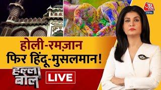 Halla Bol LIVE: हिंदू-मुसलमान वाली सियासत पर घमासान | Holi 2025 | Anjana Om Kashyap