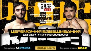 RAGE 5 | Церемония взвешивания. Хаваж Олигов VS Камолиддин Боймирзоев.