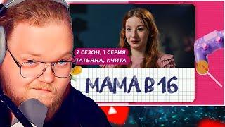 МАМА В 16 | ПРЕМЬЕРА | 2 СЕЗОН, 1 ВЫПУСК | ТАТЬЯНА, ЧИТА / РЕАКЦИЯ T2X2