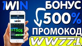 1win промокод. Официальный сайт и рабочее зеркало . Огромный бонус до 500% . Новый промокод - WW771