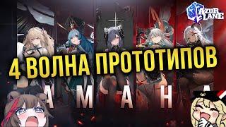 AZUR LANE / ЧЕТВЁРТАЯ ВОЛНА ПРОТОТИПОВ