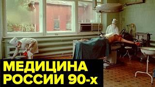 Медицина России 90-х: отсутствие лекарств, дефицит врачей, задержки зарплат, смерть актёров