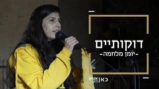 עירית פאוקר מניר עוז מארגנת מדי שבוע את העצרת להחזרת החטופים ומתמודדת עם "אשמת הניצול" | דוקותיים