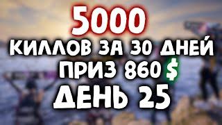 ФИНАЛ ЧЕЛЛЕНДЖА НА 860$ ! КИЛЛЫ 4894/5000 ! ДЕНЬ 25 ! ПУБГ СТРИМ БЕЗ МАТА !