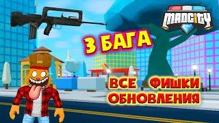 ФИШКИ ОБНОВЫ в Мед Сити! ПОДПИСЧИКИ ПОКАЗАЛИ БАГИ в Mad City Roblox