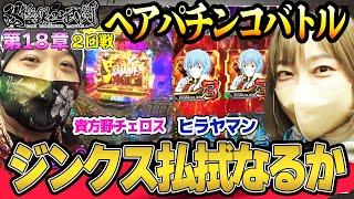 ジンクス払拭なるか【双極銀玉武闘】第18章2回戦＜貴方野チェロス 大水プリン VS トラマツ ヒラヤマン ＞【毎週日曜無料公開！】