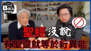 【回到聖經】聖經"沒說"有聖靈就等於行異能﹗｜聖靈的工作 Ep4