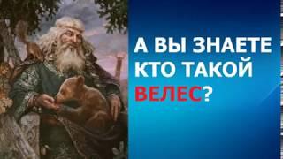 Кто такой Велес и в чем его сила? Мир истории.